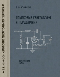 Ламповые генераторы и передатчики